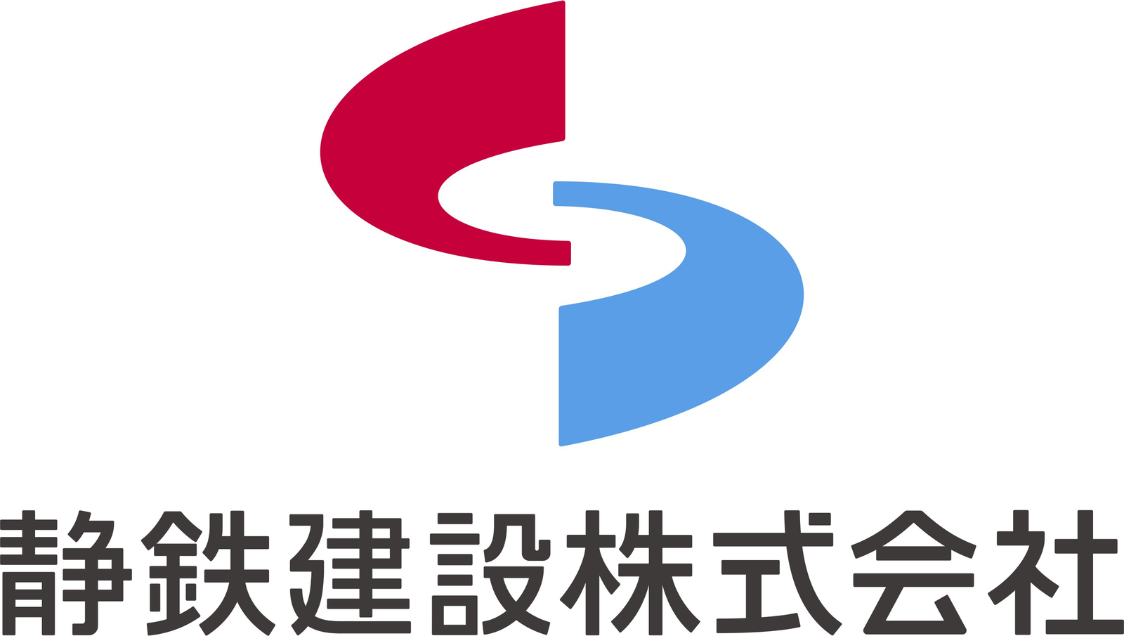 静鉄建設株式会社